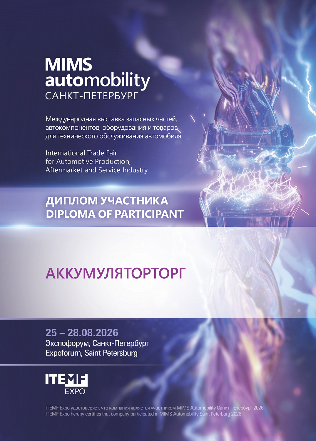 Компания Аккумуляторторг приняла участите в международной выставке MIMS в Санкт-Петербурге в 2026 г.